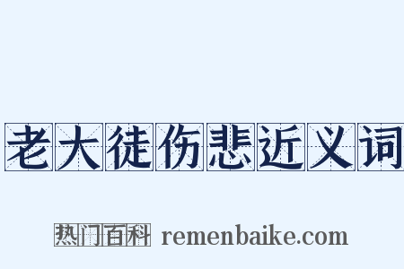 老大徒伤悲近义词是什么意思的图片